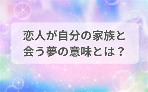 恋人 が 自分 の 家族 と 会う 夢|【夢占い】恋人が出てくる夢の意味27選！パターン別に徹底解説.